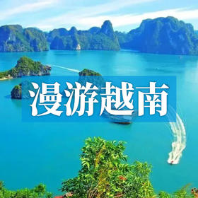 漫游越南，玩转中越边境，乘船游“海上桂林”，享吉婆岛热带风光!