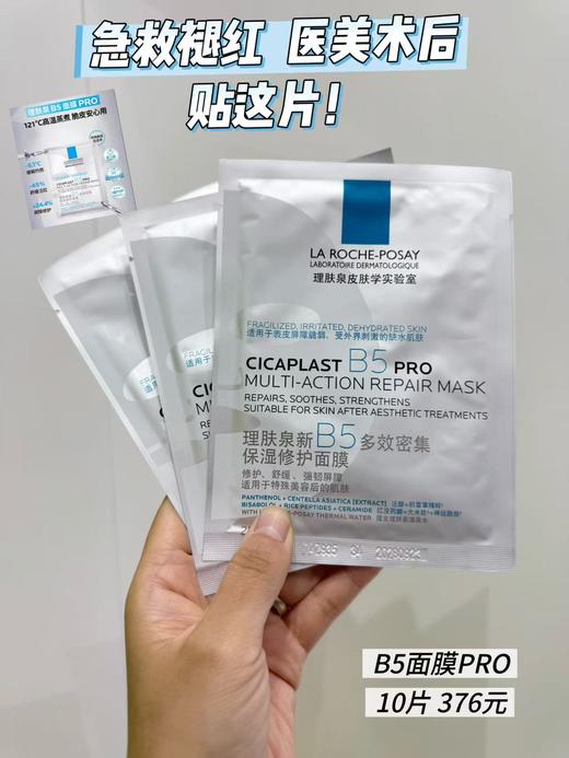 【理肤泉 】B1F 理肤泉新B5PRO面膜25g×10钱 商品图0