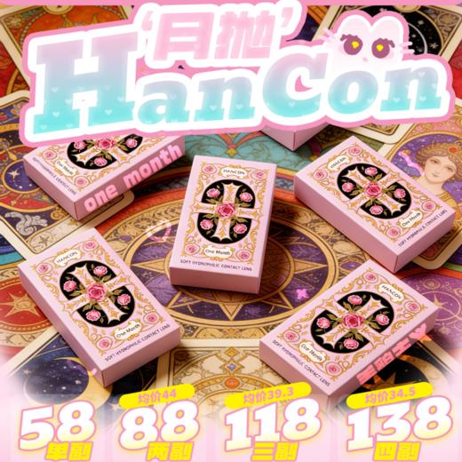 【套餐活动】HANCON月抛当月活动/月抛 商品图0