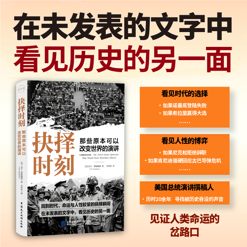 抉择时刻那些原本可以改变世界的演讲