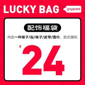 gxgjeans男装惊喜福袋【低至24元起】