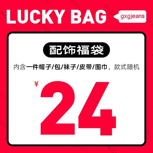 gxgjeans男装惊喜福袋【低至24元起】 商品图0