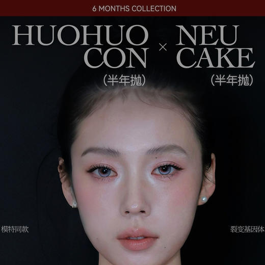 【限时活动】HuoHuocon·Neucake半年抛活动一 商品图0