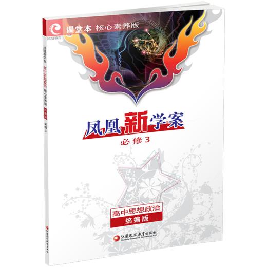 2026年  凤凰新学案 高中思想政治 统编版 必修3 必修三 中学教辅 学生用书  核心素养版江苏凤凰教育出版社 商品图3