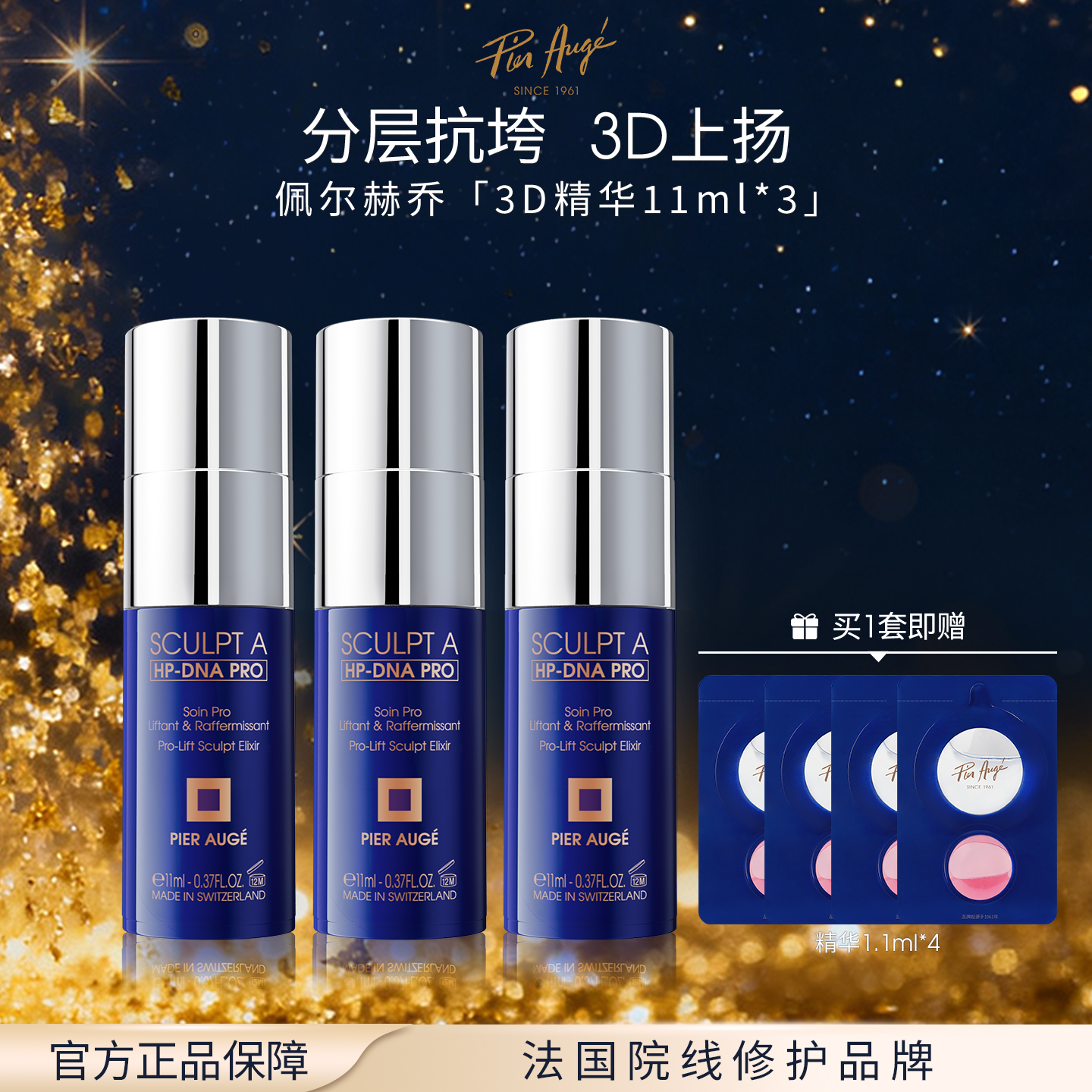 【新品上市】法国Pier Augé佩尔赫乔塑颜紧致肌活精华液3.3ml/11ml多规格