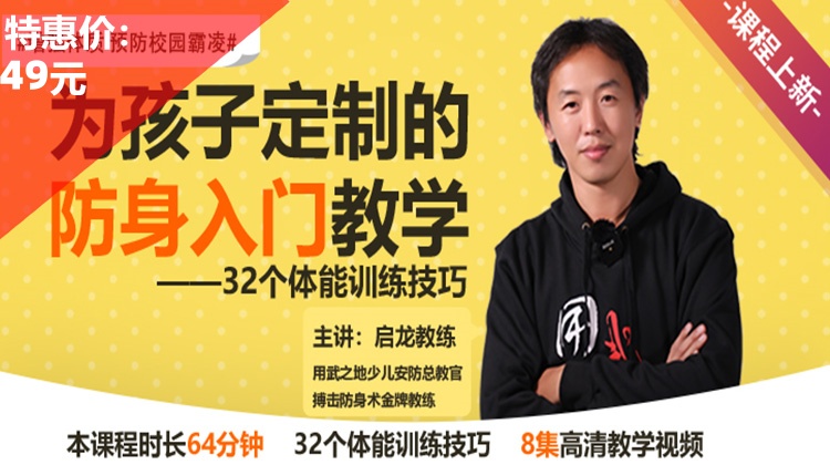 《为孩子定制的防身入门教学——32个体能训练技巧篇》刘启龙【在线观看，无需发货】