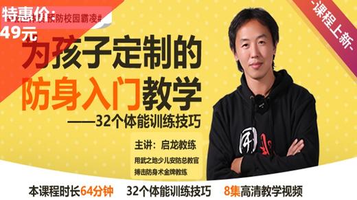 《为孩子定制的防身入门教学——32个体能训练技巧篇》刘启龙【在线观看，无需发货】 商品图0