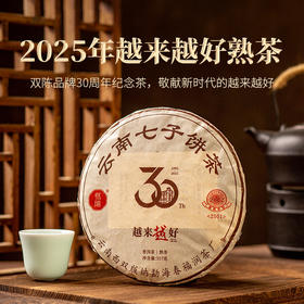 双陈普洱2025年越来越好熟茶357克品牌30周年纪念茶甜顺滑甜易武标杆味