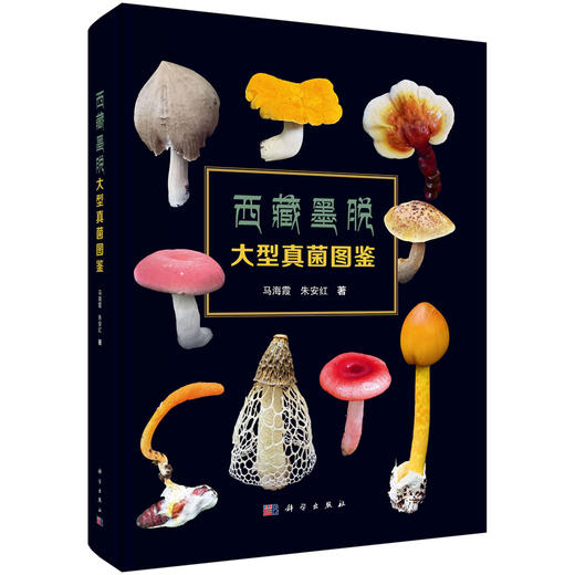 西藏墨脱大型真菌图鉴 商品图0