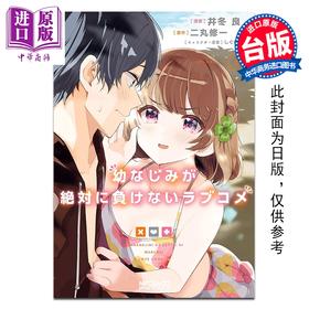 预售 【中商原版】漫画 青梅竹马绝对不会输的恋爱喜剧 第6集 二丸 修一 台版漫画书 台湾角川出版