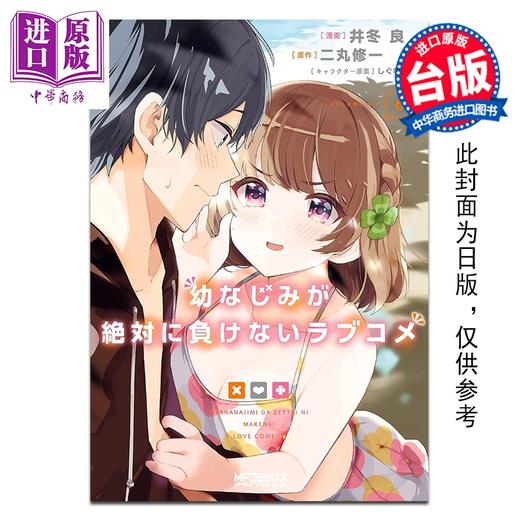 预售 【中商原版】漫画 青梅竹马绝对不会输的恋爱喜剧 第6集 二丸 修一 台版漫画书 台湾角川出版 商品图0