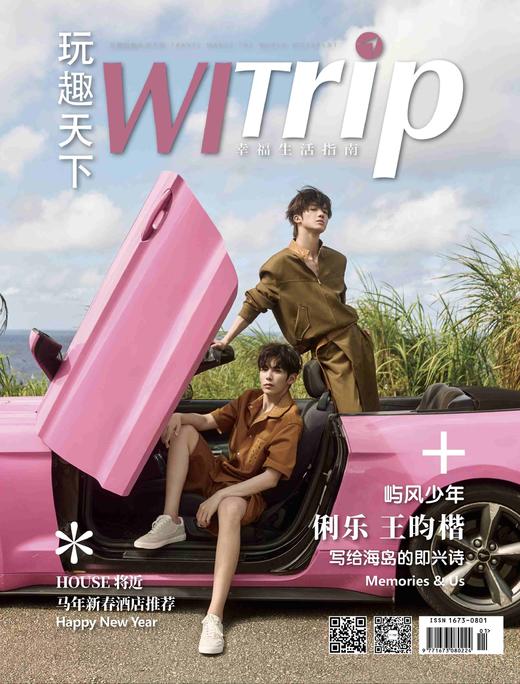 俐乐王昀楷 X WITrip 屿风少年 写给海岛的即兴诗 商品图0