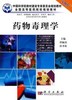 药物毒理学（案例版）（供药学专业使用） 商品缩略图0