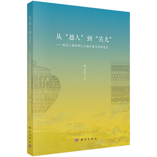 从“越人”到“吴儿”：秦汉六朝时期江东地区越文化的变迁 商品图0