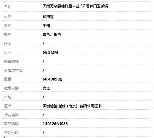 【天然正品】天然无杂裂糖料且末蓝57号和田玉手镯130126NJS33 商品图9