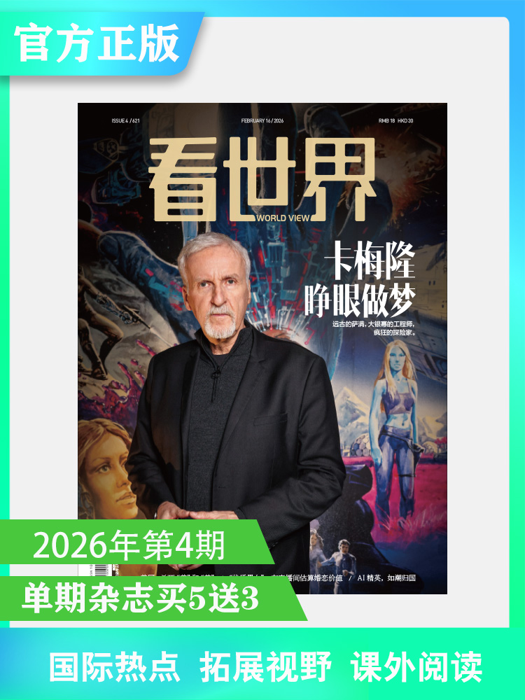 看世界2026年4期：卡梅隆睁眼做梦