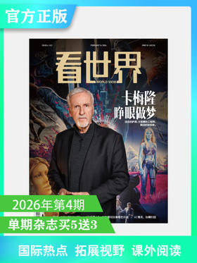 看世界2026年4期：卡梅隆睁眼做梦
