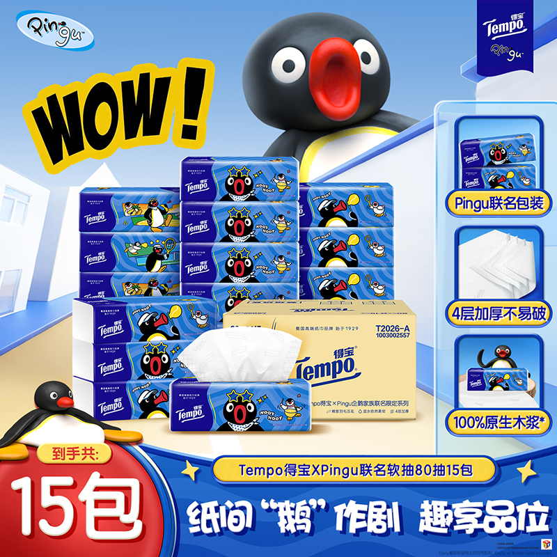 【新品】Tempo得宝 Pingu联名款 无香抽纸80抽*15包/箱 四层加厚 两款不同联名包装 一次拥有