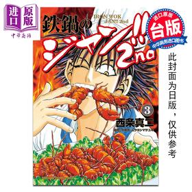 预售 【中商原版】漫画 铁锅料理王!! 2nd 第3集 西条真二 台版漫画书 台湾角川出版