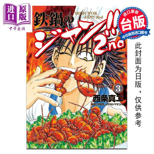 预售 【中商原版】漫画 铁锅料理王!! 2nd 第3集 西条真二 台版漫画书 台湾角川出版 商品图0