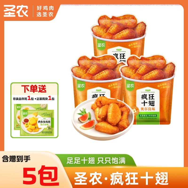 【疯狂十翅】圣农奥尔良味疯狂十翅410g*3包+赠（肉多多鸡块250g*1包+非卖品炸鸡*1包）