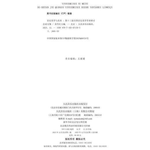 《音乐美学与美育——第十三届全国音乐美学学术研讨会论文集》 商品图1