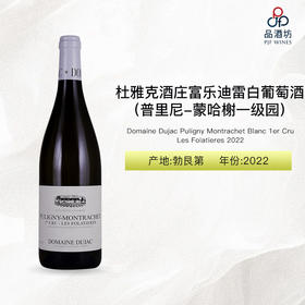 2022 Domaine Dujac Puligny Montrachet Blanc 1er Cru Les Folatieres 杜雅克酒庄富乐迪雷（普里尼-蒙哈榭一级园）白葡萄酒 2022