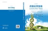 药物化学指南：应对ADMET挑战（中文翻译版） 商品缩略图3