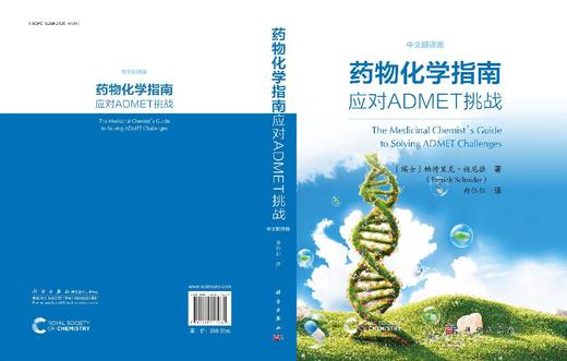 药物化学指南：应对ADMET挑战（中文翻译版） 商品图3