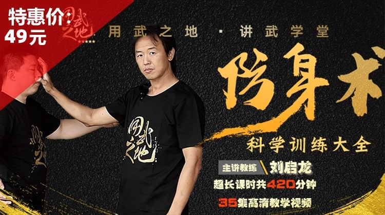 防身术科学训练大全——刘启龙【在线观看，无需发货】