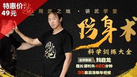 防身术科学训练大全——刘启龙【在线观看，无需发货】