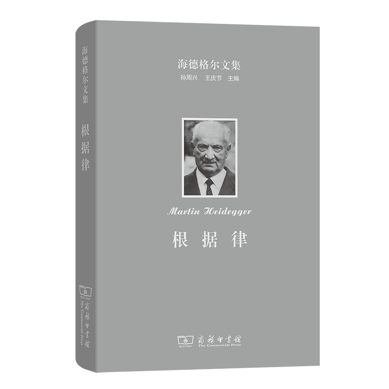 海德格尔文集：根据律