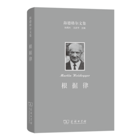 海德格尔文集：根据律