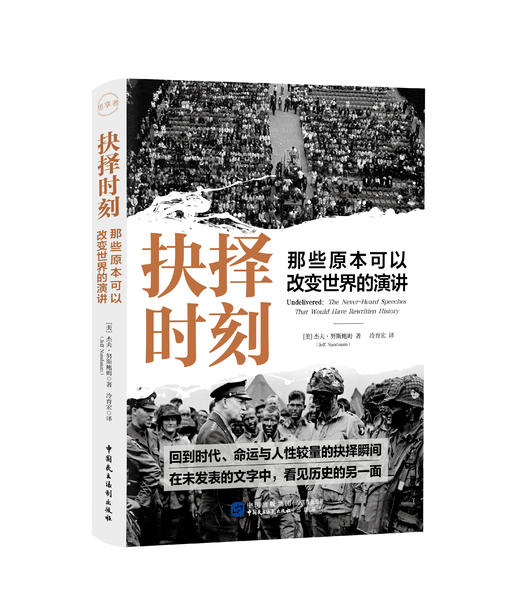 抉择时刻那些原本可以改变世界的演讲 商品图6