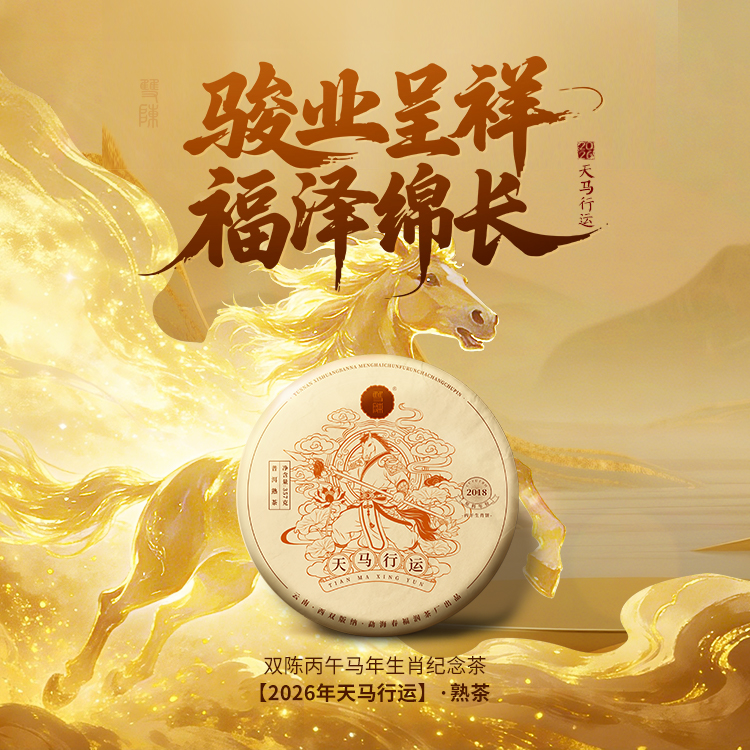 双陈普洱2026年天马行运熟茶357克马上能喝的好熟茶甜滑润活糯甜香红糖香