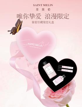 圣美伦挚爱珍藏限定香水礼盒