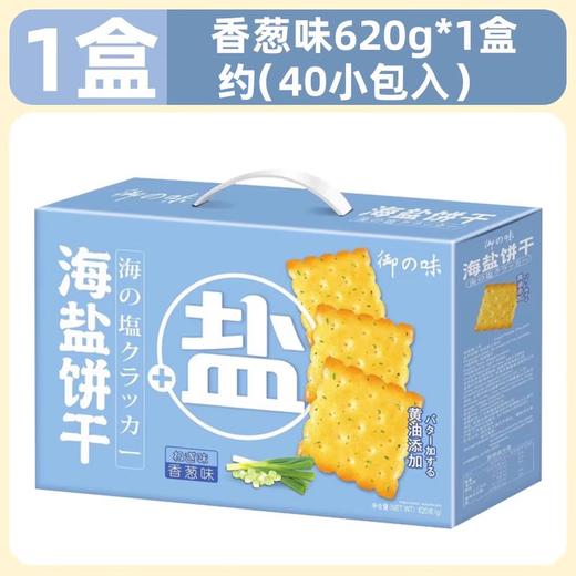 御之味海盐饼干620g（香葱味） 商品图0