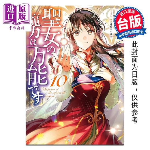 预售 【中商原版】漫画 圣女魔力无所不能 第10集 橘由华 台版漫画书 台湾角川出版 商品图0