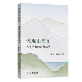 流观山海图：人类学家的田野故事  林红 刘怡然 主编 商务印书馆