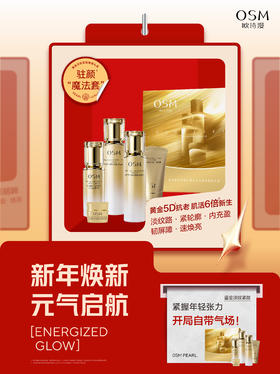 欧诗漫珍珠奢华鎏金淡纹紧致明星礼盒