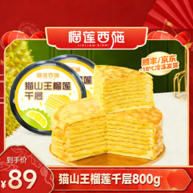 【89元到手2盒】【顺丰/京东冷冻发货】800g/盒榴莲西施猫山王榴莲千层蛋糕