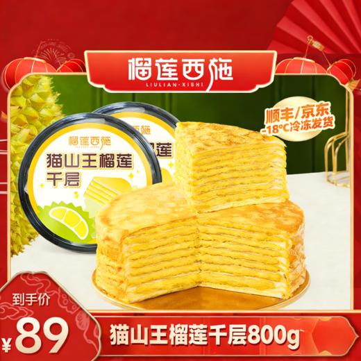 【89元到手2盒】【顺丰/京东冷冻发货】800g/盒榴莲西施猫山王榴莲千层蛋糕 商品图0