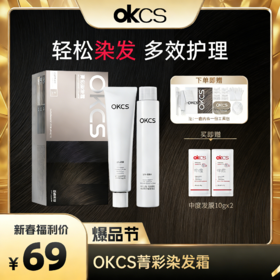 OKCS染发膏彩染多色染护合一持色3个月