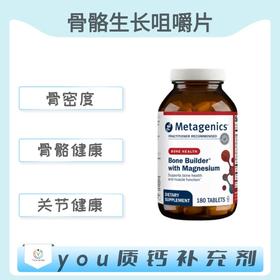 保税仓发货  Bone Builder® with Magnesium  骨骼生长咀嚼片