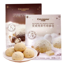 卡哇斯夏威夷果雪球曲奇116g