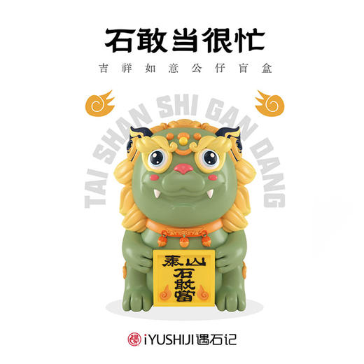 泰山文创泰山石敢当盲盒纳福萌宠公仔手办5.5cm小号 商品图0