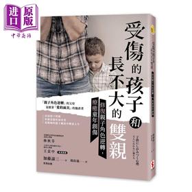 【中商原版】受伤的孩子和长不大的双亲 修复亲子角色逆转 疗愈童年创伤	加藤谛三	世潮出版	港台原版