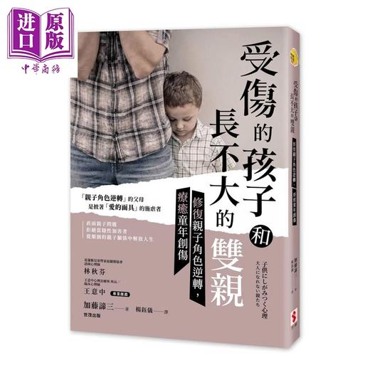 【中商原版】受伤的孩子和长不大的双亲 修复亲子角色逆转 疗愈童年创伤	加藤谛三	世潮出版	港台原版 商品图0