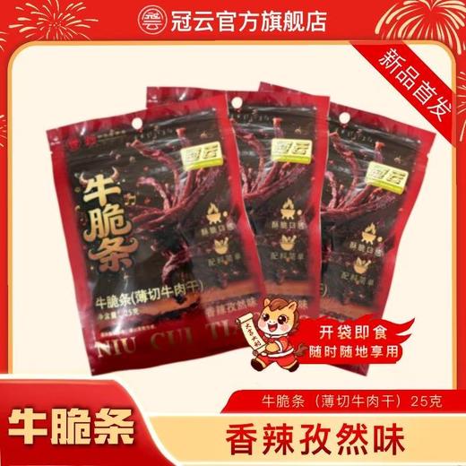 冠云牛薄脆/牛脆条 商品图2