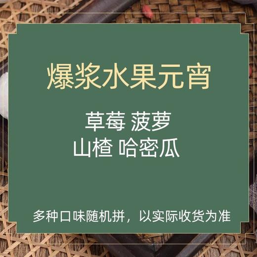 【现摇元宵】爆浆水果元宵（500±50g）4（下单请备注口味） 商品图1